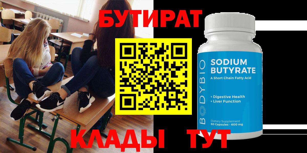 БУТИРАТ Butirat Шелехов