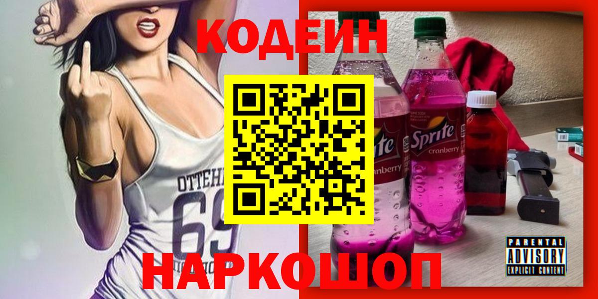 Шелехов  Кодеин напиток Lean (лин)  Кодеин Purple Drank  Вход с VPN 